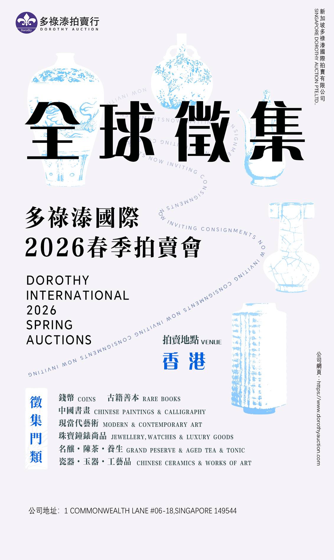 新加坡多祿溙國際拍賣有限公司2026年春季拍賣會征集公告