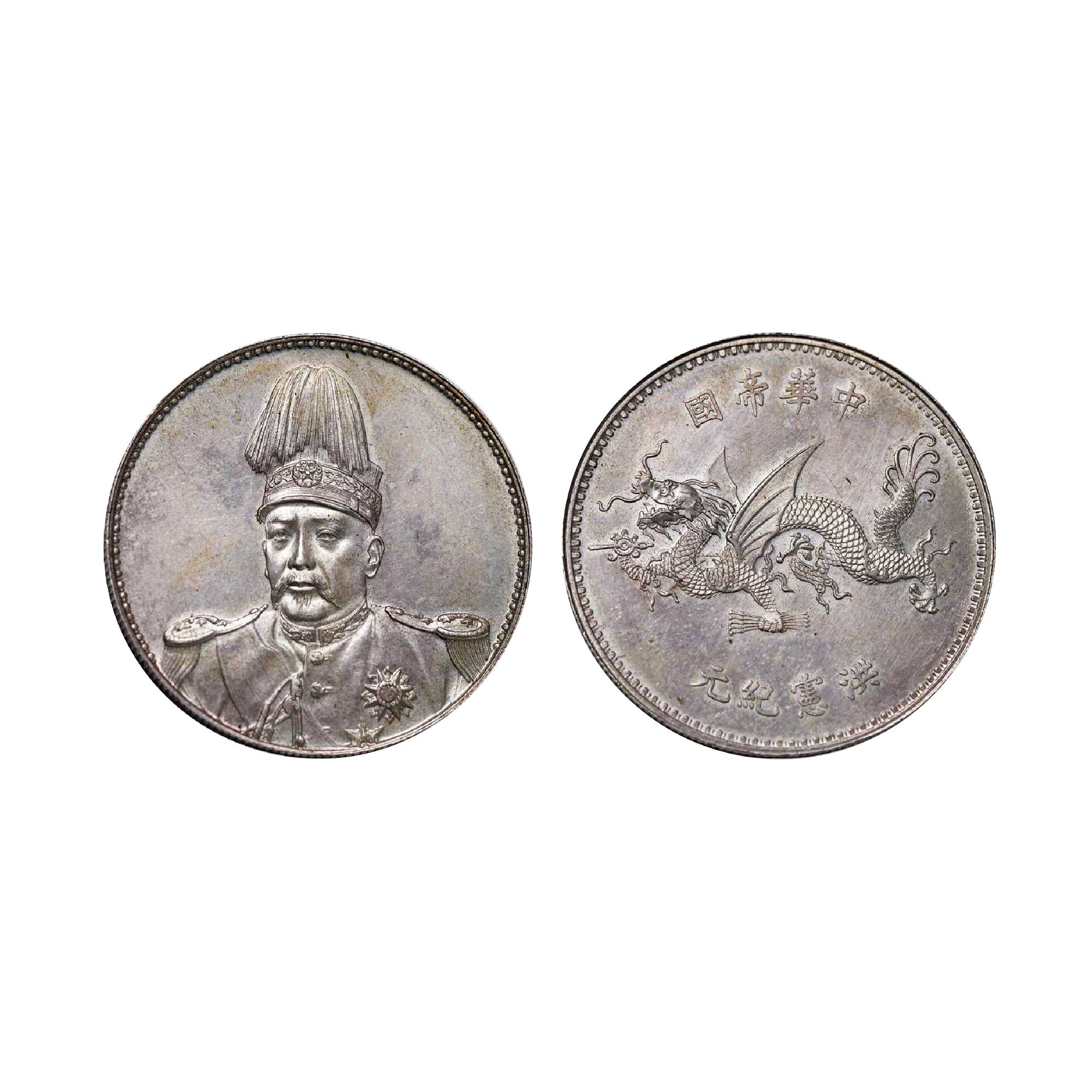 1916年袁世凱像中華帝國洪憲紀元飛龍紀念銀幣