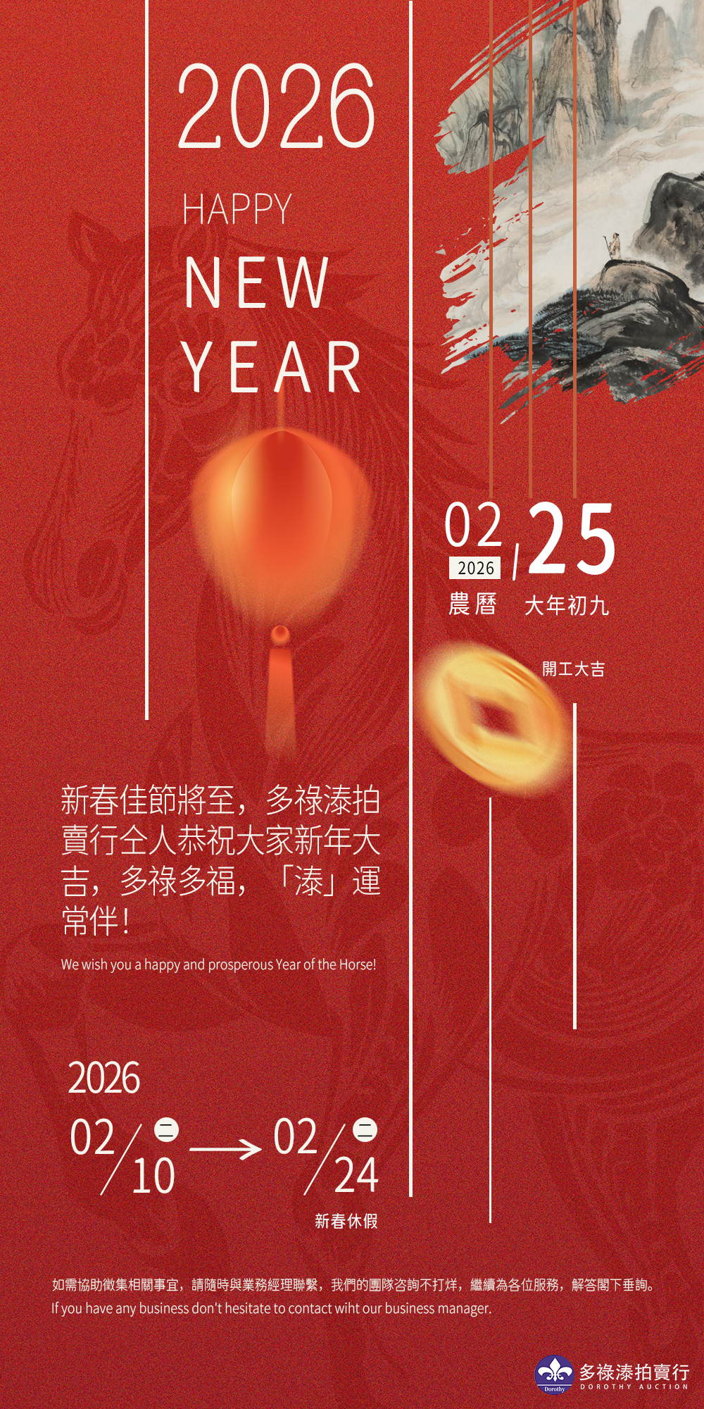 多禄溙國際拍賣行 2026年農曆新年假期安排公告