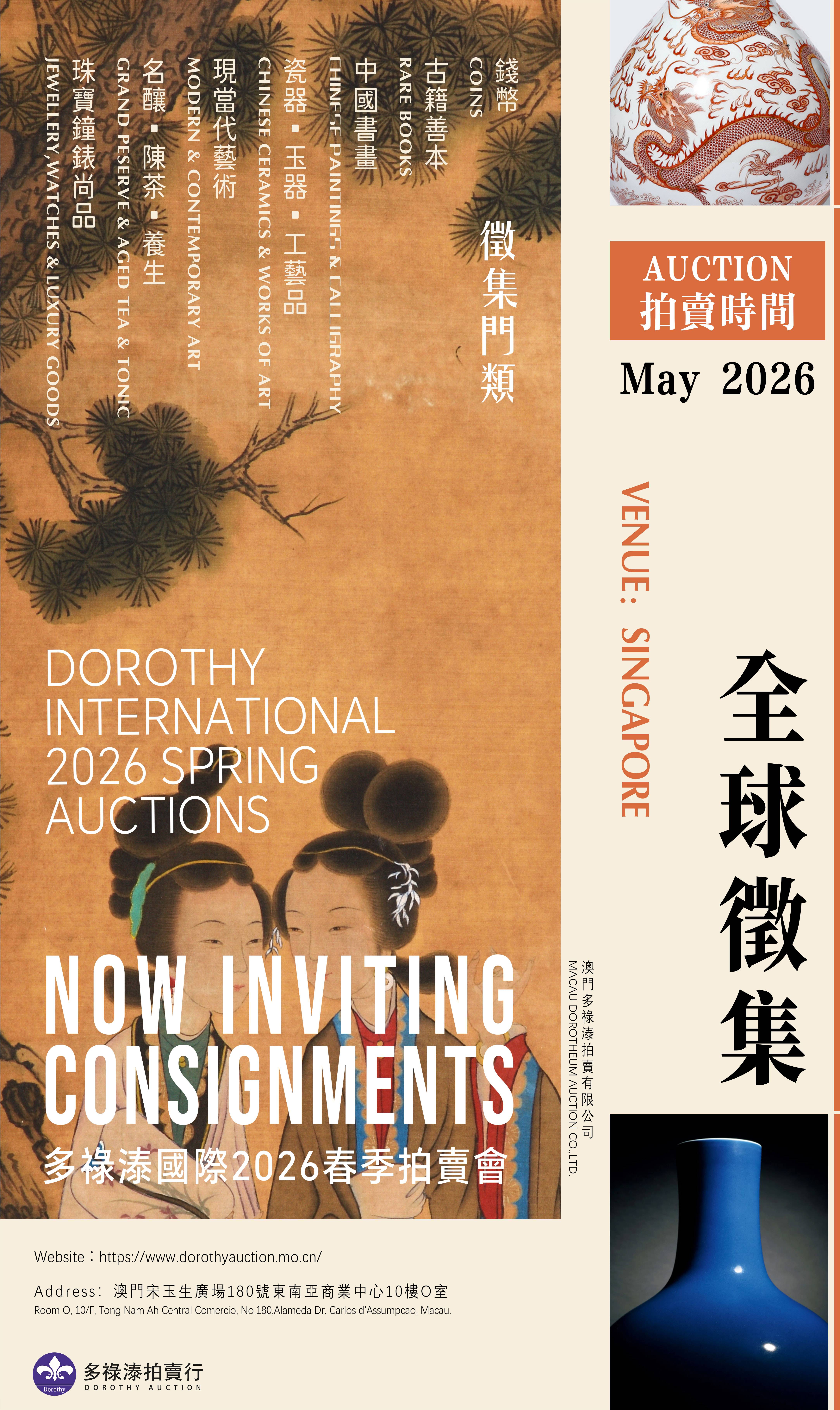 2026春拍啓幕|澳門多祿溙拍賣有限公司全球徵集,攜手新加坡共匯海內外藝術典藏。