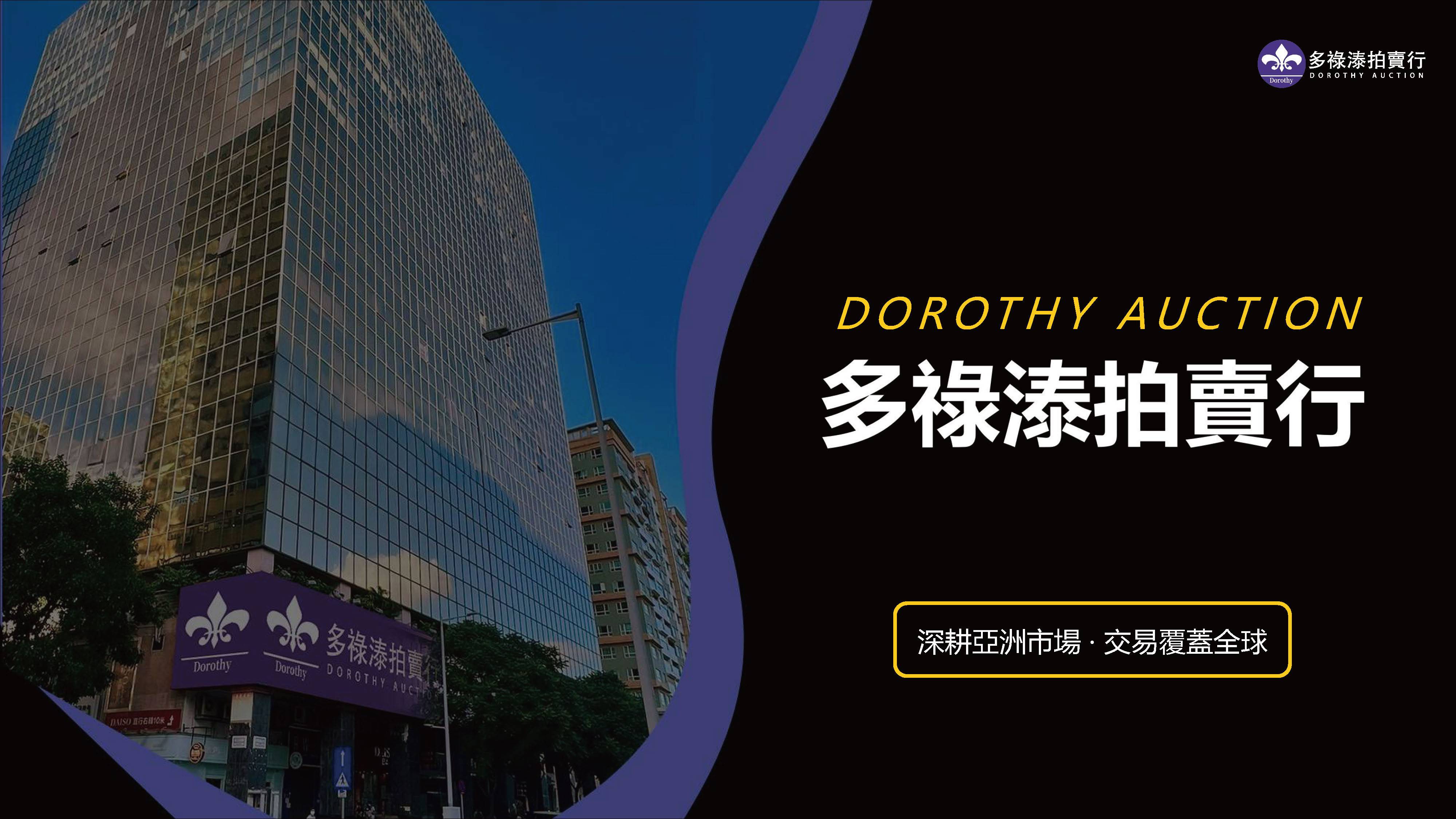 全球臻品齊聚|澳門多祿溙2026春拍攜新加坡拍賣會共鑒藝術巔峰