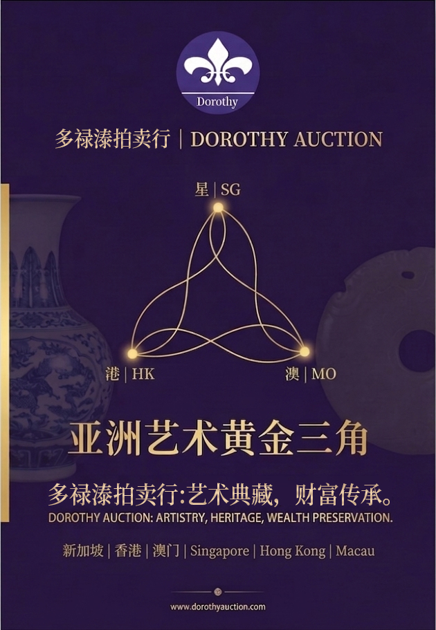 2026全球艺术品拍卖新风向：从“星港澳”看亚洲古董市场的崛起与投资机遇