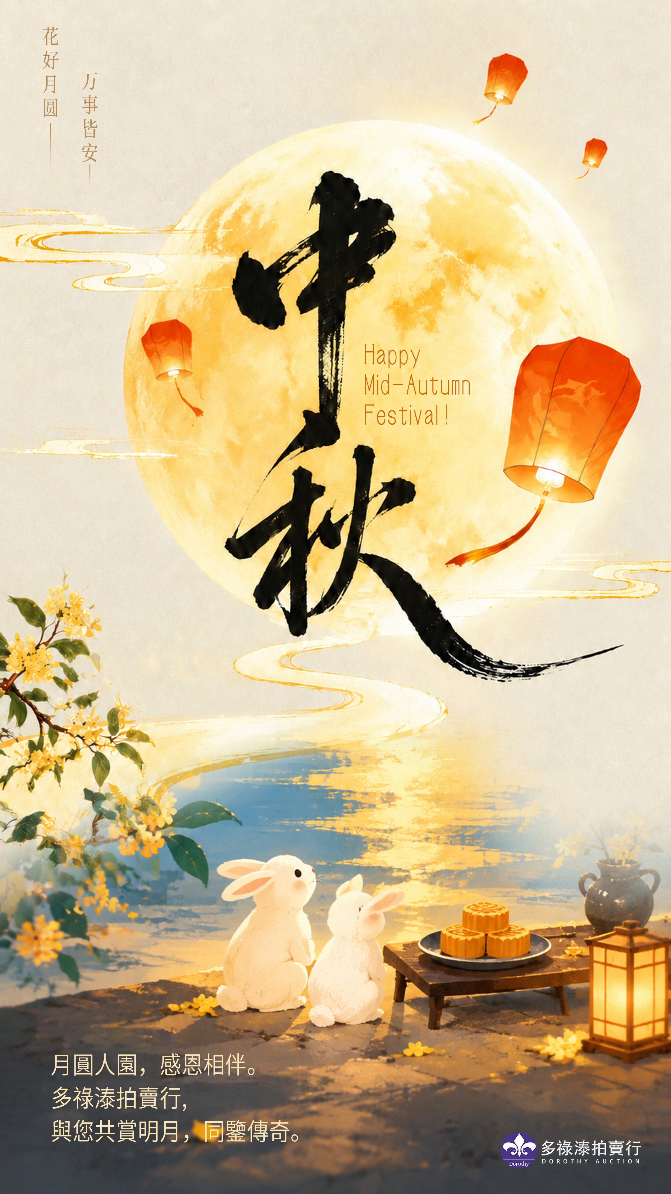 月满濠江，艺鉴中秋