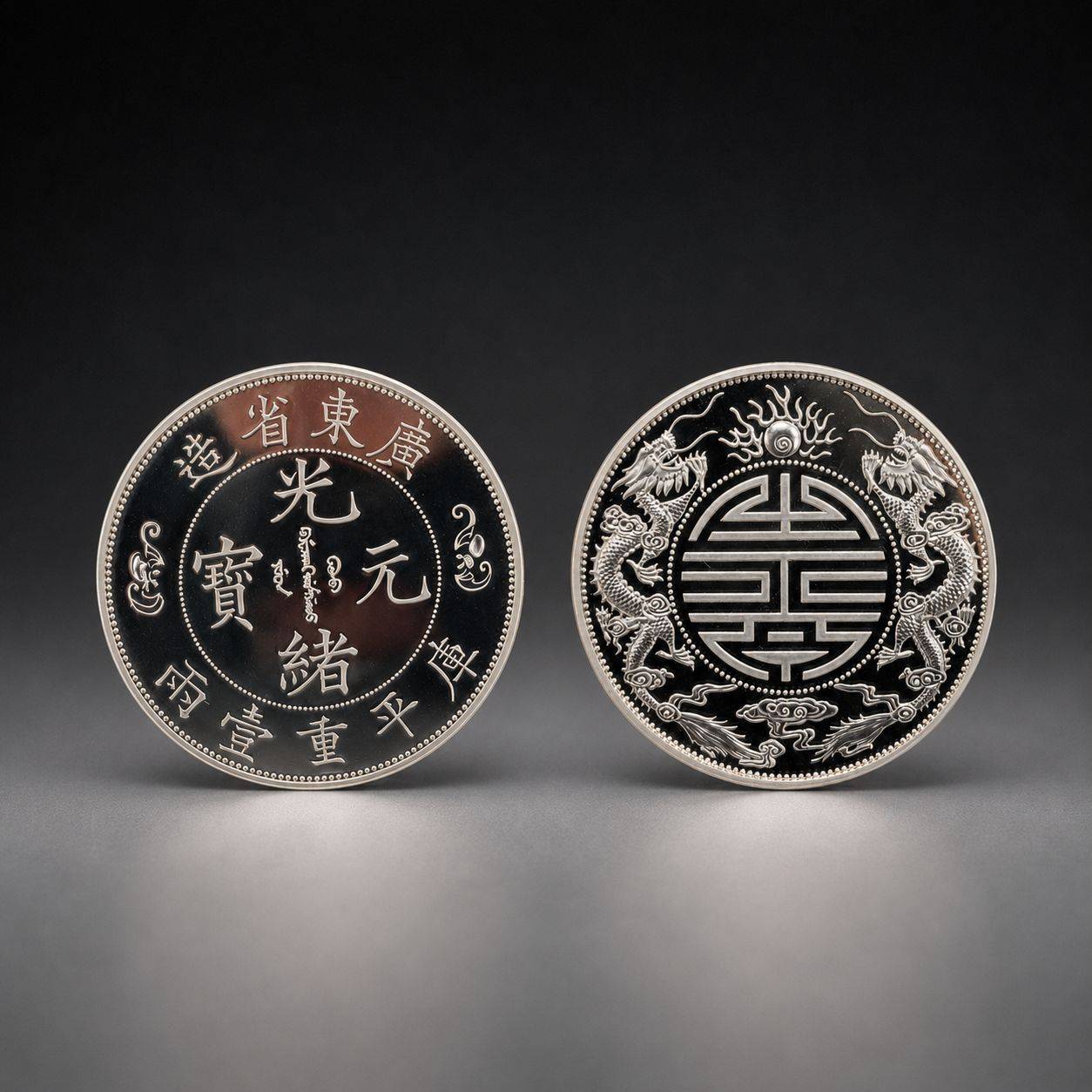 中国古銭【廣東省造 寿字双龍銀貨】清朝銀貨・壹两・渡来銭・大型銀貨・硬貨 廣東省造雙龍壽字幣庫平重壹兩| 藏品詳情